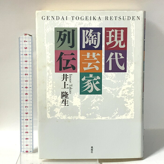 【中古】現代陶芸家列伝 風媒社 井上 隆生　SKU04Z-261001023002001-000　jan9784833131445　コンディション中古 - 可　コンディション説明表紙にスレ、ヨレ、ヤケ、シミ、天地小口にヤケ、シミ、本にヨレ、ヤケ、があります。本を読むことに支障はございません。※注意事項※■商品・状態はコンディションガイドラインに基づき、判断・出品されております。■付録等の付属品がある商品の場合、記載されていない物は『付属なし』とご理解下さい。※ ポイント消化 にご利用ください。　送料ゆうメール　商品説明【当店の商品詳細・付属品や状態はコンディション説明でご確認ください。こちらに記載がある場合は書籍本体・内容の説明や元の付属品の説明であり、当店の商品とは異なる場合があります。参考としてご覧ください。】　※※※※注意事項※※※※・配送方法は当店指定のものとなります。変更希望の場合は別途追加送料を頂戴します。・送料無料の商品については、当社指定方法のみ無料となります。・商品画像へ、表紙についているステッカーや帯等が映っている場合がありますが、中古品の為付属しない場合がございます。・写真内にある本・DVD・CDなど商品以外のメジャーやライター等のサイズ比較に使用した物、カゴやブックエンド等撮影時に使用した物は付属致しません。コンディション対応表新品未開封又は未使用ほぼ新品新品だがやや汚れがある非常に良い使用されているが非常にきれい良い使用感があるが通読に問題がない可使用感や劣化がある場合がある書き込みがある場合がある付属品欠品している場合がある難あり強い使用感や劣化がある場合がある強い書き込みがある場合がある付属品欠品している場合がある