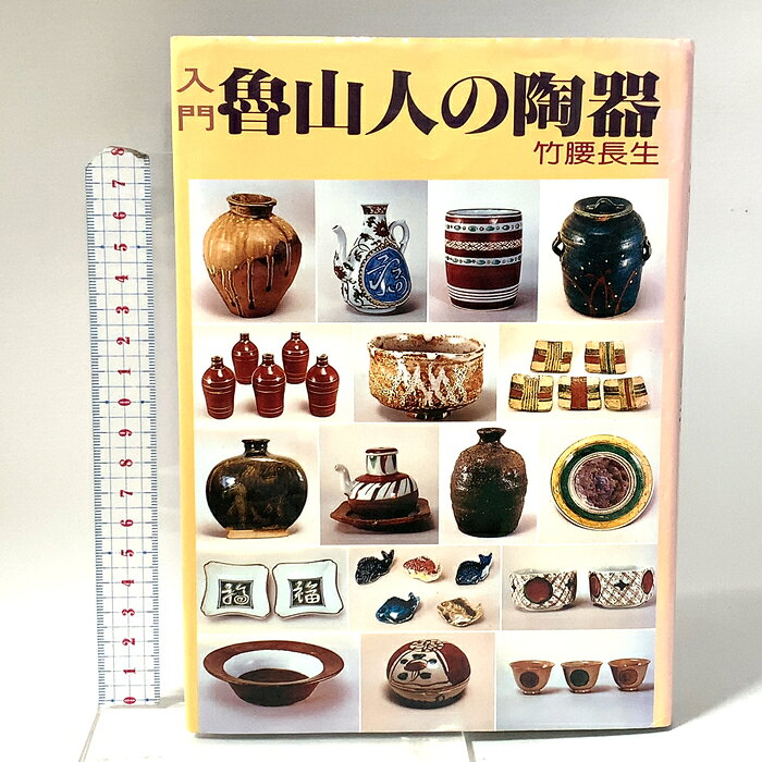 【中古】入門魯山人の陶器 光芸出版 竹腰 長生　SKU04Z-261001023007001-000　jan9784769400745　コンディション中古 - 可　コンディション説明表紙にスレ、ヨレ、ヤケ、シミ、天地小口にヤケ、シミ、本にヨレ、ヤケ、シミ、があります。本を読むことに支障はございません。※注意事項※■商品・状態はコンディションガイドラインに基づき、判断・出品されております。■付録等の付属品がある商品の場合、記載されていない物は『付属なし』とご理解下さい。※ ポイント消化 にご利用ください。　送料ゆうメール　商品説明【当店の商品詳細・付属品や状態はコンディション説明でご確認ください。こちらに記載がある場合は書籍本体・内容の説明や元の付属品の説明であり、当店の商品とは異なる場合があります。参考としてご覧ください。】　※※※※注意事項※※※※・配送方法は当店指定のものとなります。変更希望の場合は別途追加送料を頂戴します。・送料無料の商品については、当社指定方法のみ無料となります。・商品画像へ、表紙についているステッカーや帯等が映っている場合がありますが、中古品の為付属しない場合がございます。・写真内にある本・DVD・CDなど商品以外のメジャーやライター等のサイズ比較に使用した物、カゴやブックエンド等撮影時に使用した物は付属致しません。コンディション対応表新品未開封又は未使用ほぼ新品新品だがやや汚れがある非常に良い使用されているが非常にきれい良い使用感があるが通読に問題がない可使用感や劣化がある場合がある書き込みがある場合がある付属品欠品している場合がある難あり強い使用感や劣化がある場合がある強い書き込みがある場合がある付属品欠品している場合がある