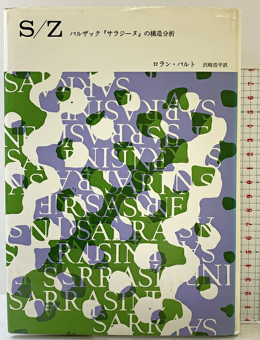 【中古】S/Z: バルザックサラジーヌの構造分析 みすず書房 ロラン バルト　SKU04U-261003004024001-002　jan9784622019664　コンディション中古 - 可　コンディション説明（表紙カバー傷みあり、テープ補修跡があります）。表紙にスレ、ヨレ、傷み、ヤケ、シミ、天地小口にヤケ、シミ、があります。本を読むことに支障はございません。※注意事項※■商品・状態はコンディションガイドラインに基づき、判断・出品されております。■付録等の付属品がある商品の場合、記載されていない物は『付属なし』とご理解下さい。※ ポイント消化 にご利用ください。　送料ゆうメール　商品説明【当店の商品詳細・付属品や状態はコンディション説明でご確認ください。こちらに記載がある場合は書籍本体・内容の説明や元の付属品の説明であり、当店の商品とは異なる場合があります。参考としてご覧ください。】　※※※※注意事項※※※※・配送方法は当店指定のものとなります。変更希望の場合は別途追加送料を頂戴します。・送料無料の商品については、当社指定方法のみ無料となります。・商品画像へ、表紙についているステッカーや帯等が映っている場合がありますが、中古品の為付属しない場合がございます。・写真内にある本・DVD・CDなど商品以外のメジャーやライター等のサイズ比較に使用した物、カゴやブックエンド等撮影時に使用した物は付属致しません。コンディション対応表新品未開封又は未使用ほぼ新品新品だがやや汚れがある非常に良い使用されているが非常にきれい良い使用感があるが通読に問題がない可使用感や劣化がある場合がある書き込みがある場合がある付属品欠品している場合がある難あり強い使用感や劣化がある場合がある強い書き込みがある場合がある付属品欠品している場合がある