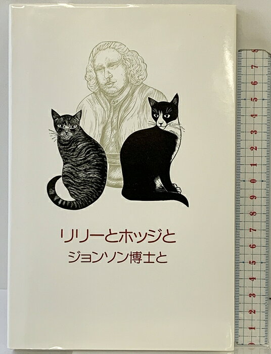 【中古】リリーとホッジとジョンソン博士と あ・り・す サミュエル ジョンソン　SKU04W-261003004047001-002　jan9784890233007　コンディション中古 - 非常に良い　コンディション説明多少のスレ、ヨレ等使用感のみで良好です。※注意事項※■商品・状態はコンディションガイドラインを参考に、判断・出品されております。状態については説明文を一読ください。■付録等の付属品がある商品の場合、記載されていない物は『付属なし』とご理解下さい。※ ポイント消化 にご利用ください。　送料ゆうメール　商品説明【当店の商品詳細・付属品や状態はコンディション説明でご確認ください。こちらに記載がある場合は書籍本体・内容の説明や元の付属品の説明であり、当店の商品とは異なる場合があります。参考としてご覧ください。】　※※※※注意事項※※※※・配送方法は当店指定のものとなります。変更希望の場合は別途追加送料を頂戴します。・送料無料の商品については、当社指定方法のみ無料となります。・商品画像へ、表紙についているステッカーや帯等が映っている場合がありますが、中古品の為付属しない場合がございます。・写真内にある本・DVD・CDなど商品以外のメジャーやライター等のサイズ比較に使用した物、カゴやブックエンド等撮影時に使用した物は付属致しません。コンディション対応表新品未開封又は未使用ほぼ新品新品だがやや汚れがある非常に良い使用されているが非常にきれい良い使用感があるが通読に問題がない可使用感や劣化がある場合がある書き込みがある場合がある付属品欠品している場合がある難あり強い使用感や劣化がある場合がある強い書き込みがある場合がある付属品欠品している場合がある