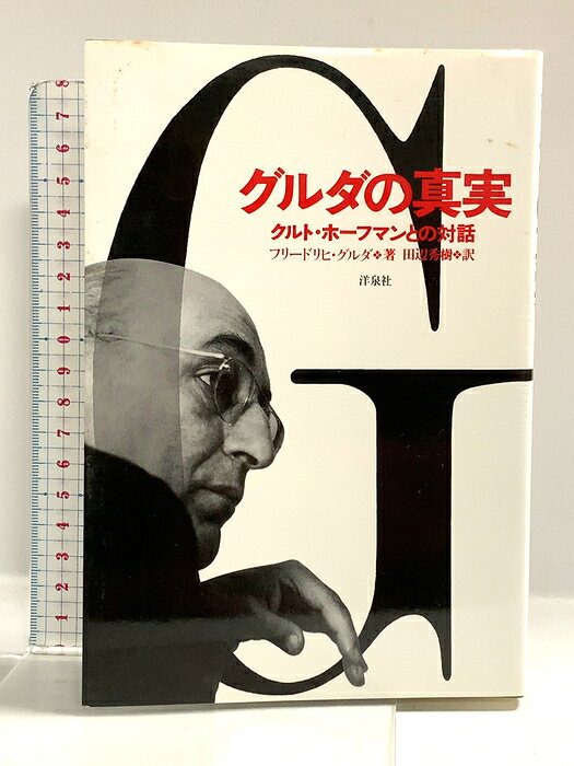 【中古】グルダの真実 洋泉社 フリードリヒ グルダ　SKU00C-261005014001001-000　jan9784896911312　コンディション中古 - 可　コンディション説明表紙にスレ、ヨレ、ヤケ、シミ、天地小口にスレ、ヤケ、シミ、本にヨレ、ヤケ、シミ、があります。本を読むことに支障はございません。※注意事項※■商品・状態はコンディションガイドラインに基づき、判断・出品されております。■付録等の付属品がある商品の場合、記載されていない物は『付属なし』とご理解下さい。※ ポイント消化 にご利用ください。　送料ゆうメール　商品説明【当店の商品詳細・付属品や状態はコンディション説明でご確認ください。こちらに記載がある場合は書籍本体・内容の説明や元の付属品の説明であり、当店の商品とは異なる場合があります。参考としてご覧ください。】　※※※※注意事項※※※※・配送方法は当店指定のものとなります。変更希望の場合は別途追加送料を頂戴します。・送料無料の商品については、当社指定方法のみ無料となります。・商品画像へ、表紙についているステッカーや帯等が映っている場合がありますが、中古品の為付属しない場合がございます。・写真内にある本・DVD・CDなど商品以外のメジャーやライター等のサイズ比較に使用した物、カゴやブックエンド等撮影時に使用した物は付属致しません。コンディション対応表新品未開封又は未使用ほぼ新品新品だがやや汚れがある非常に良い使用されているが非常にきれい良い使用感があるが通読に問題がない可使用感や劣化がある場合がある書き込みがある場合がある付属品欠品している場合がある難あり強い使用感や劣化がある場合がある強い書き込みがある場合がある付属品欠品している場合がある