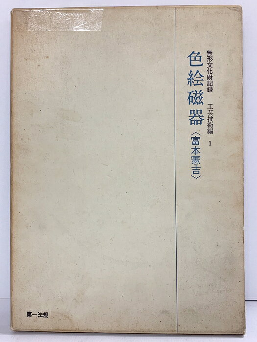 【中古】【図録】無形文化財記録 工芸技術編1 色絵磁器『富本憲吉』第一法規出版株式会社 昭和44年　SKU04W-261014004021001-000　jan　コンディション中古 - 可　コンディション説明（箱の傷みあり、テープ補修跡があります）。箱付き。箱にスレ、ヨレ、ヤケ、シミ、傷み、表紙にスレ、多少のヤケ、天地小口にヤケ、本にヤケ、があります。本を読むことに支障はございません。※注意事項※■商品・状態はコンディションガイドラインに基づき、判断・出品されております。■付録等の付属品がある商品の場合、記載されていない物は『付属なし』とご理解下さい。※ ポイント消化 にご利用ください。　送料ゆうメール　商品説明【当店の商品詳細・付属品や状態はコンディション説明でご確認ください。こちらに記載がある場合は書籍本体・内容の説明や元の付属品の説明であり、当店の商品とは異なる場合があります。参考としてご覧ください。】　※※※※注意事項※※※※・配送方法は当店指定のものとなります。変更希望の場合は別途追加送料を頂戴します。・送料無料の商品については、当社指定方法のみ無料となります。・商品画像へ、表紙についているステッカーや帯等が映っている場合がありますが、中古品の為付属しない場合がございます。・写真内にある本・DVD・CDなど商品以外のメジャーやライター等のサイズ比較に使用した物、カゴやブックエンド等撮影時に使用した物は付属致しません。コンディション対応表新品未開封又は未使用ほぼ新品新品だがやや汚れがある非常に良い使用されているが非常にきれい良い使用感があるが通読に問題がない可使用感や劣化がある場合がある書き込みがある場合がある付属品欠品している場合がある難あり強い使用感や劣化がある場合がある強い書き込みがある場合がある付属品欠品している場合がある