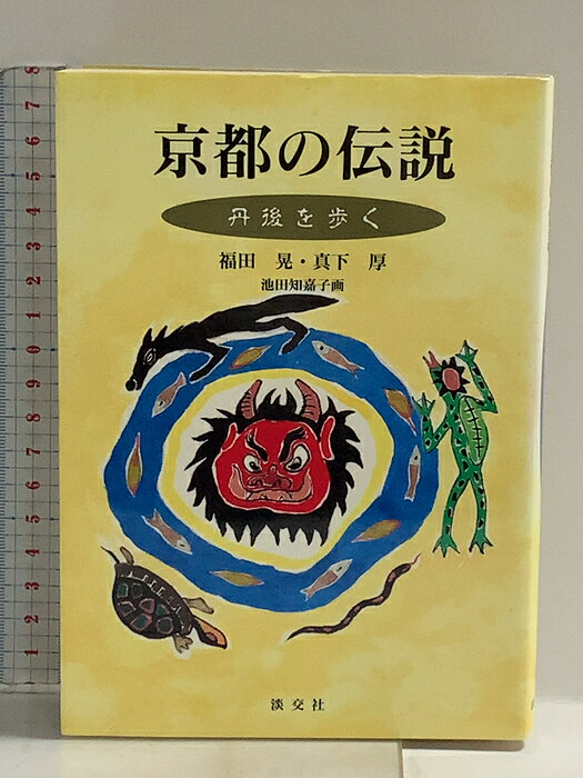 【中古】京都の伝説 丹後を歩く 淡交社 福田 晃　SKU04E-261014014044001-003　jan9784473013224　コンディション中古 - 可　コンディション説明表紙にスレ、ヨレ、ヤケ、シミ、天地小口にスレ、ヤケ、本にヨレ、ヤケ、があります。本を読むことに支障はございません。※注意事項※■商品・状態はコンディションガイドラインに基づき、判断・出品されております。■付録等の付属品がある商品の場合、記載されていない物は『付属なし』とご理解下さい。※ ポイント消化 にご利用ください。　送料ゆうメール　商品説明【当店の商品詳細・付属品や状態はコンディション説明でご確認ください。こちらに記載がある場合は書籍本体・内容の説明や元の付属品の説明であり、当店の商品とは異なる場合があります。参考としてご覧ください。】　※※※※注意事項※※※※・配送方法は当店指定のものとなります。変更希望の場合は別途追加送料を頂戴します。・送料無料の商品については、当社指定方法のみ無料となります。・商品画像へ、表紙についているステッカーや帯等が映っている場合がありますが、中古品の為付属しない場合がございます。・写真内にある本・DVD・CDなど商品以外のメジャーやライター等のサイズ比較に使用した物、カゴやブックエンド等撮影時に使用した物は付属致しません。コンディション対応表新品未開封又は未使用ほぼ新品新品だがやや汚れがある非常に良い使用されているが非常にきれい良い使用感があるが通読に問題がない可使用感や劣化がある場合がある書き込みがある場合がある付属品欠品している場合がある難あり強い使用感や劣化がある場合がある強い書き込みがある場合がある付属品欠品している場合がある