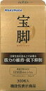 【湧永製薬】宝脚(ホウキャク)300粒『2個セット』