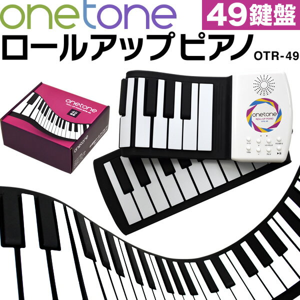 ONETONE ワントーン ロールピアノ (ロールアップピアノ) 49鍵盤 スピーカー内蔵 充電池駆動 トランスポーズ機能搭載 OTR-49 日本語マニュアル付属