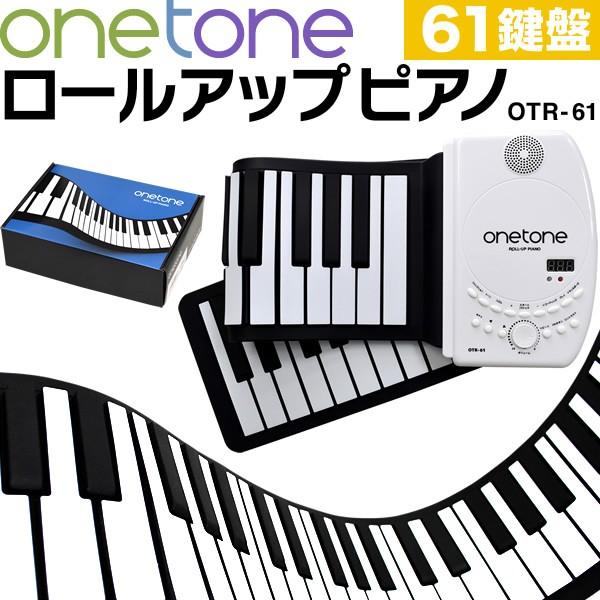 ONETONE ワントーン ロールピアノ (ロールアップピアノ) 61鍵盤 スピーカー内蔵 充電池駆動 トランスポーズ機能搭載 MIDI対応 OTR-61 サスティンペダル/日本語マニュアル付属