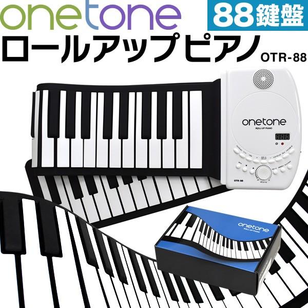 ONETONE ワントーン ロールピアノ (ロールアップピアノ) 88鍵盤 スピーカー内蔵 充電池駆動 トランスポーズ機能搭載 MIDI対応 OTR-88 サスティンペダル/日本語マニュアル付属