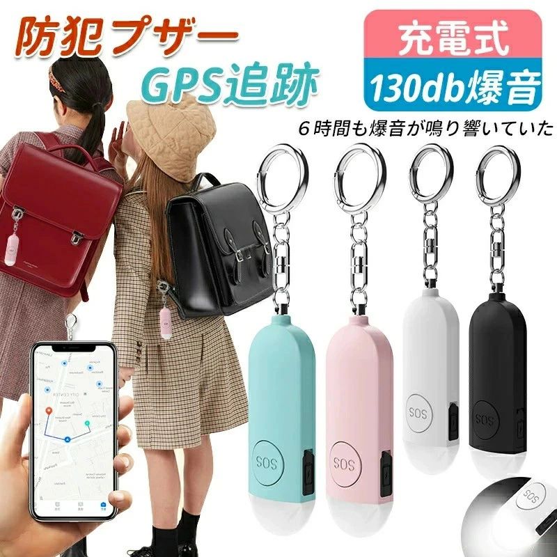 【入学準備P10×600円OFF】防犯ブザー GPS 子供 月額不要 Apple「探す」対応 130dB大音量 LEDライト ランドセル 防犯アラーム 見守り 位