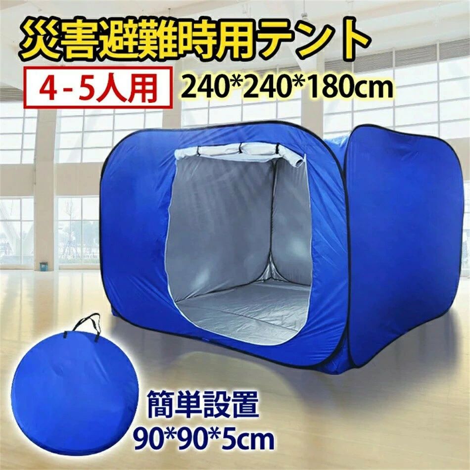 商品説明セット内容 テント×1収納バッグ×1素材 ポリエステル生地+銀コーティングサイズ 展開時：240×240×180cm収納時：90cm×90cm×5cmカラー ブルー特徴 ワンタッチ簡単設営！コンパクトに収納できるので、持ち運びもらくらく！大人が4～5人入る大きめサイズです。天井がメッシュ素材になっているので、空調管理や照明の調整に役立ちます。検索キーワード 避難所間仕切りテント 災害用間仕切りテント 災害備蓄 防災 非常用 避難所 地震 水害 隔離スペース 避難グッズ 避難テント 防災用ワンタッチテント ワンタッチパーテーション ワンタッチ間仕切り 大型テント ファミリー 大人数が入るサイズ ブルー 飛沫防止テント 感染防止テント