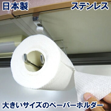 キッチンペーパーホルダー 大【日本製】【18-8ステンレス製】コストコ 吊り戸棚 ペーパータオルホルダー キッチンペーパーハンガー