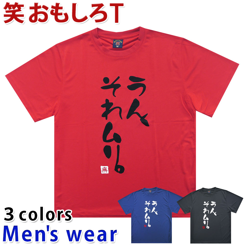 ★メール便送料無料★ おもしろ Tシャツ メンズ 半袖 ドライ OGZ-24-030C うん それムリ セリフ グッズ