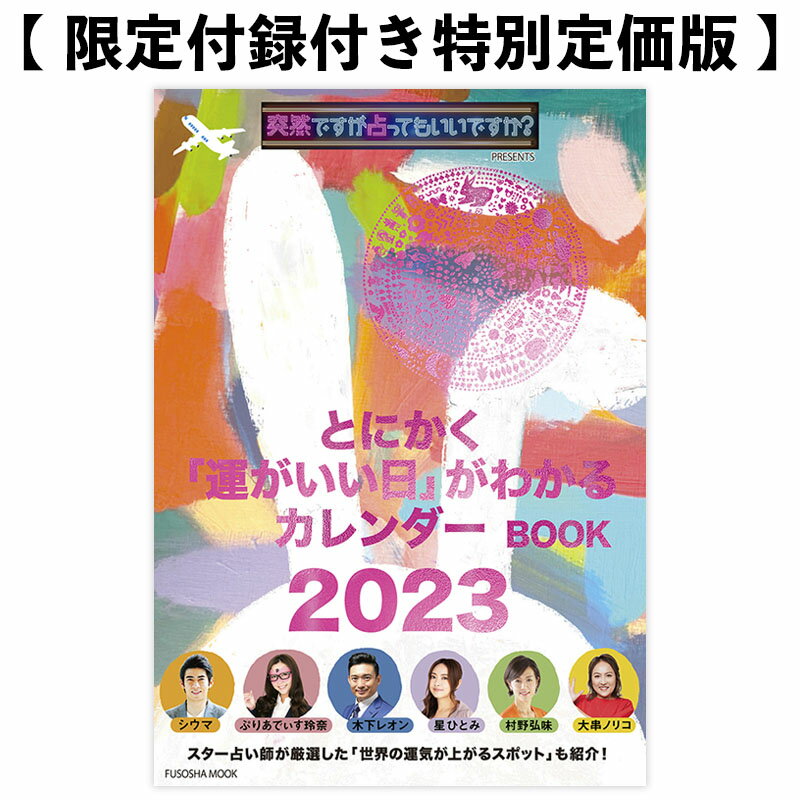 【限定付録付き特別定価版】突然ですが占ってもいいですか？PRESENTS　とにかく「運がいい日」がわかるカレンダーBOOK 2023