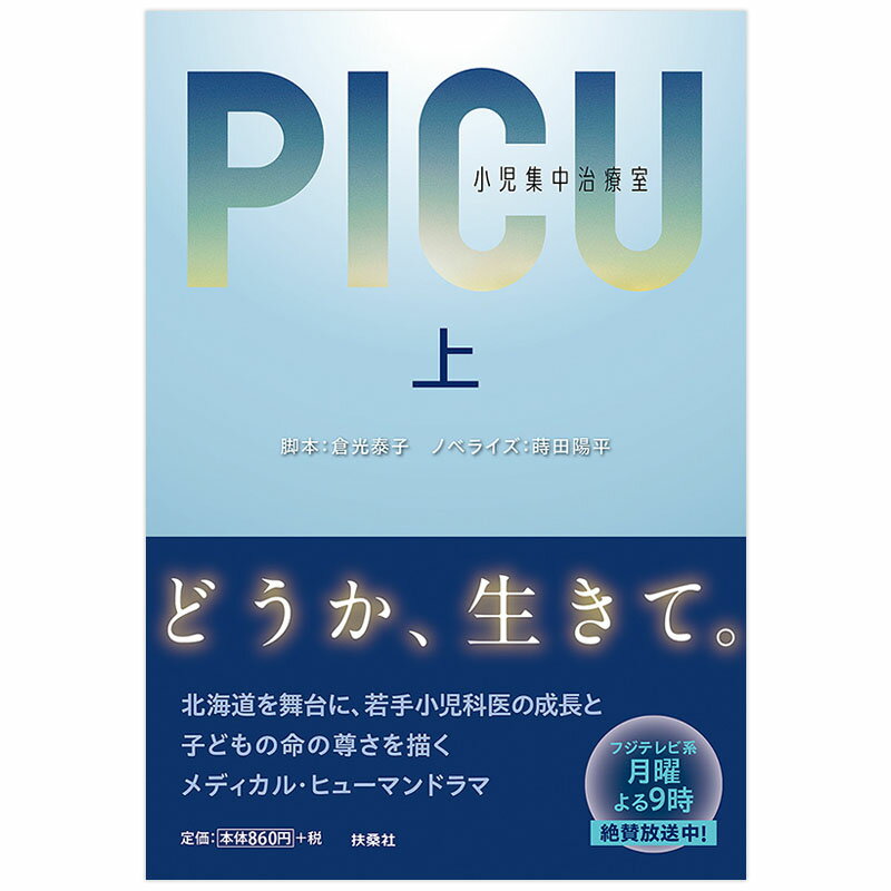 楽天フジテレビeショップ楽天市場店[書籍]PICU 小児集中治療室　（上巻）