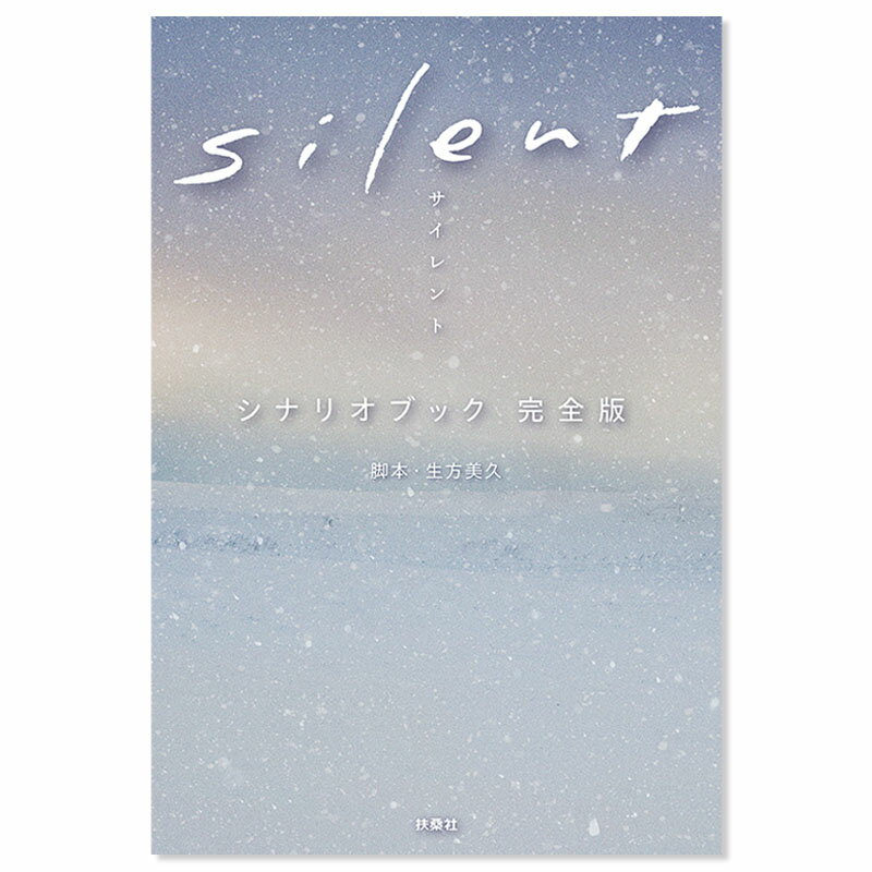 楽天フジテレビeショップ楽天市場店[書籍]silent シナリオブック 完全版