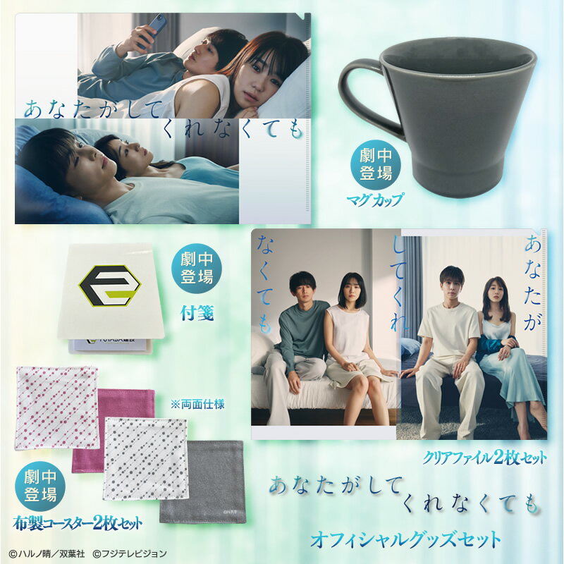 あなたがしてくれなくても オフィシャルグッズセットのサムネイル