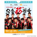 オフィシャルグッズ フジテレビ男アナカレンダー『只今”筋”務中』 オフィシャルグッズ フジテレビ男アナカレンダー『只今”筋”務中』