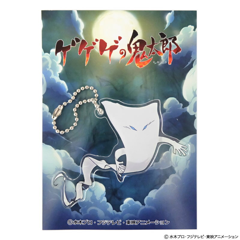 【フジテレビ限定】ゲゲゲの鬼太郎 アクリルボールチェーン 一反もめんのサムネイル
