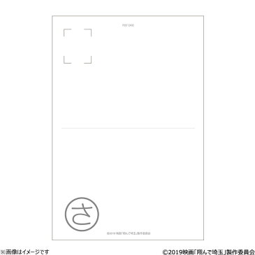 翔んで埼玉 ポストカードセット