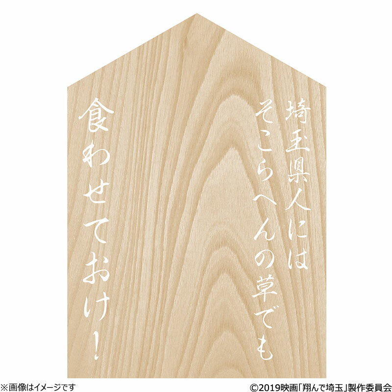 翔んで埼玉 通行手形メモ（（さ）ステッカー付き）