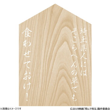 翔んで埼玉 通行手形メモ((さ)ステッカー付き)