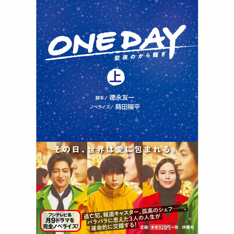 楽天フジテレビeショップ楽天市場店[書籍]ONE DAY～聖夜のから騒ぎ～ （上巻）