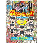 [書籍]新しいカギ 学校かくれんぼ 絵さがしブック