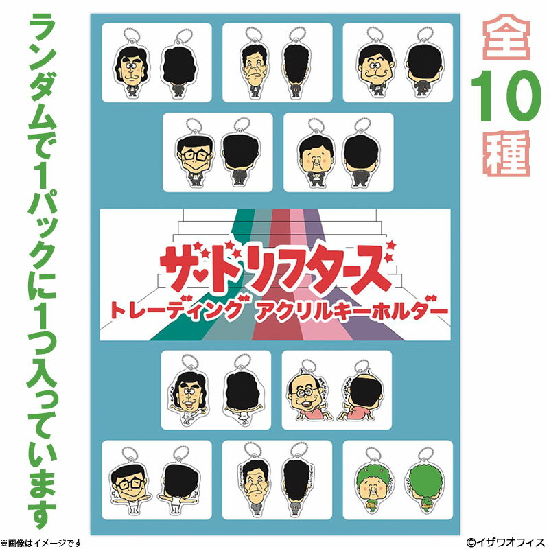 ザ・ドリフターズ トレーディングアクリルキーホルダー