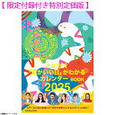 【限定付録付き特別定価版】 突然ですが占ってもいいですか?PRESENTS とにかく「運がいい日」がわかるカレンダーBOOK 2025