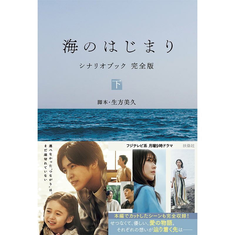 楽天フジテレビeショップ楽天市場店[書籍]海のはじまり シナリオブック 完全版 〈下〉