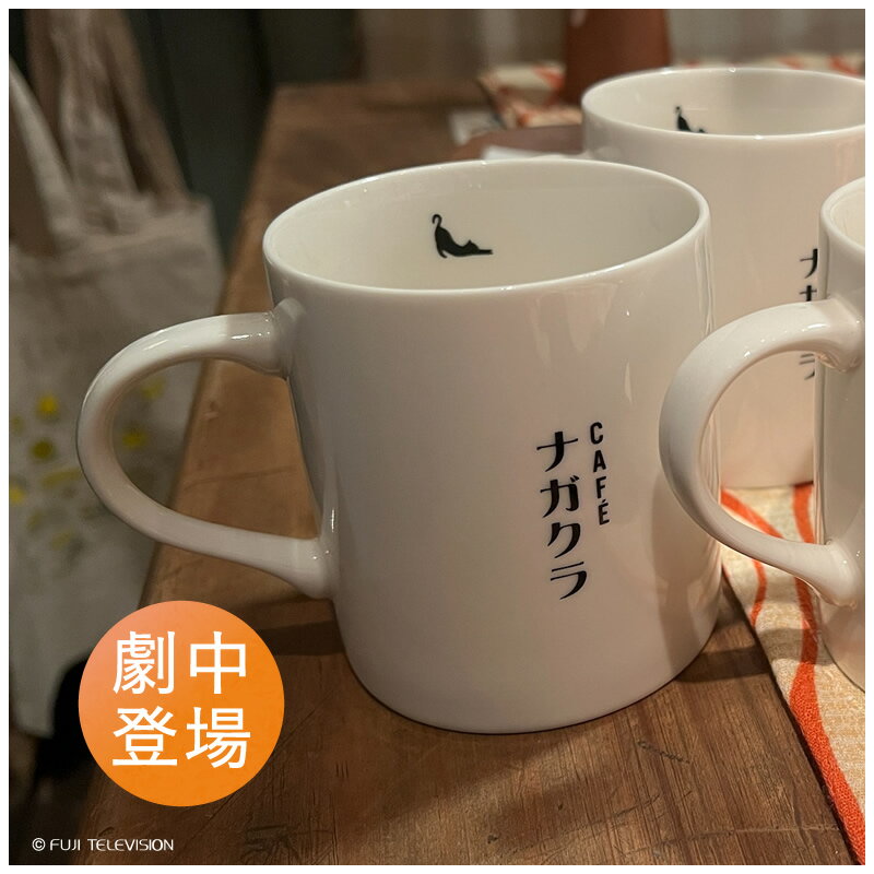 続・続・最後から二番目の恋 劇中使用 マグカップのサムネイル