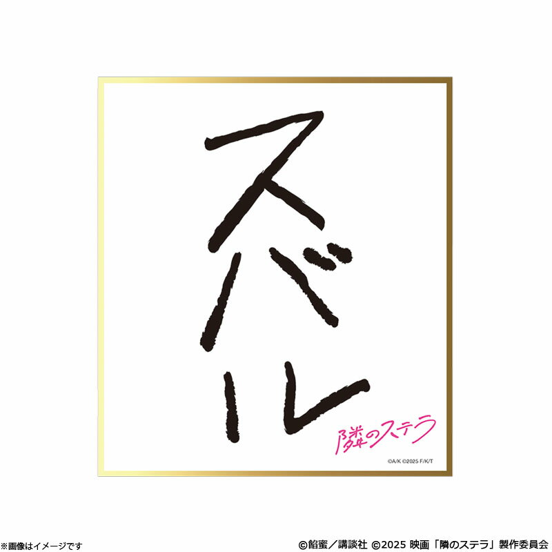 隣のステラ ミニ色紙のサムネイル