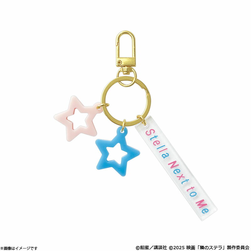 隣のステラ キーホルダーのサムネイル
