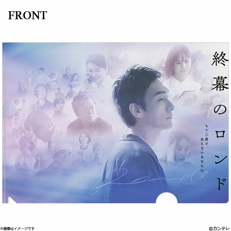 終幕のロンド −もう二度と、会えないあなたに− クリアファイルのサムネイル
