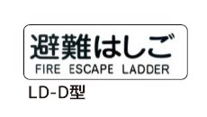 避難はしご表示版 LD-D型 1枚