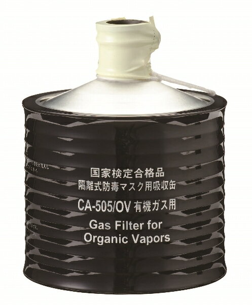 重松　吸収缶　CA-505/OV 有機ガス用（#00956）　防毒マスク面体　隔離式　GM161_2/GM161_1、GM91用　ぼうどく　有毒ガス