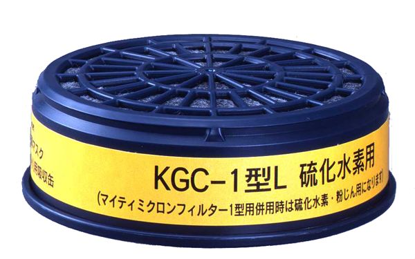興研　吸収缶　KGC-1型L(K)　硫化水素ガス用　防毒マスク面体　R-5型、R-5X型、RR-7型、DD-3型、R-6型、R-6X型、1761G型、1551G型、1621G型、1561G型用　ぼうどく　有毒ガス