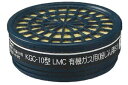 興研 吸収缶 KGC-10型LMC_02 防じんフィルター内蔵有機ガス用 1個(取付ダブルタイプは2個使用) 防じん区分S1(捕集効率80.0%以上) 防毒マス...