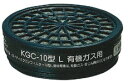 興研 吸収缶 KGC-10型L(C) 有機ガス用吸収缶 1個(取付ダブルタイプは2個使用) 防毒マスク面体 G-7型、GW-7型、HV-7型用 ぼうどく 有毒ガ...