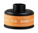 興研 吸収缶 KGC-70型(S) 亜硫酸ガス用 1個 直結式防毒マスク面体 HV-22型、O-22型用 ぼうどく 有毒ガス コーケン