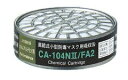 重松製作所 吸収缶 CA-104NII/FA2 ホルムアルテヒド用(#01198) 1個(取付ダブルタイプは2個使用) 滅菌・消毒作業用保護具 防毒マスク面体 ...