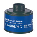 重松製作所 吸収缶 CA-606/HC シアン化水素用(#01057) 1個 防毒マスク面体 直結式 GM164/GM164-1用 ぼうどく 有毒ガス シゲマツ
