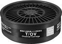 重松製作所 吸収缶 T/OV 有機ガス用(#01131) 1個(取付ダブルタイプは2個使用) 防じん(防塵)防毒兼用マスク面体 TWシリーズ用 ぼうどく 有毒ガ...
