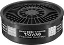 重松製作所 吸収缶 T/OV/AG 有機ガス・ 酸性ガス用(#12340) 1個(取付ダブルタイプは2個使用) 防じん(防塵)防毒兼用マスク面体 TWシリーズ用...