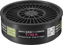 重松製作所 吸収缶 T/MA メタノール用(#12345) 1個(取付ダブルタイプは2個使用) 滅菌・消毒作業用保護具 防じん(防塵)防毒兼用マスク面体 TWシ...