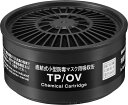 重松製作所 吸収缶 TP/OV 有機ガス用(#12390) 1個(取付ダブルタイプは2個使用) 防じん(防塵)防毒兼用マスク面体 TWシリーズ用 ぼうどく 有毒...