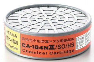 CA-104NII/SO/HS 亜硫酸ガス・硫化水素用吸収缶(#01197) 1個(取付ダブルタイプは2個使用) 火山ガス対策に 防毒マスク面体 GM185C、GM166、GM165、GM80S、GM80SF、GM76DS、GM70D、GM28S用 ぼうどく 有毒ガス ガス濃度0.1%以下用 シゲマツ