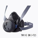 重松製作所 防じん(防塵)防毒兼用マスク TW11C BK(烏羽色)1個 面体のみ フィルタ・吸収缶別売 TW01Cの接顔体が大きいタイプ 防じん区分RL1(捕...