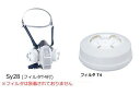 石綿(アスベスト)除去作業 呼吸用保護具の区1対応 ダイオキシン類対策用(レベル1)対応 マスク面体・フィルタセット(sts-ast1-06) 1セット Sy2...