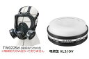 ダイオキシン類作業 レベル2対応 マスク面体・吸収缶セット(sts-dxn2-2-03) 1セット 重松製作所 TW022Sd XL3/OV シゲマツ