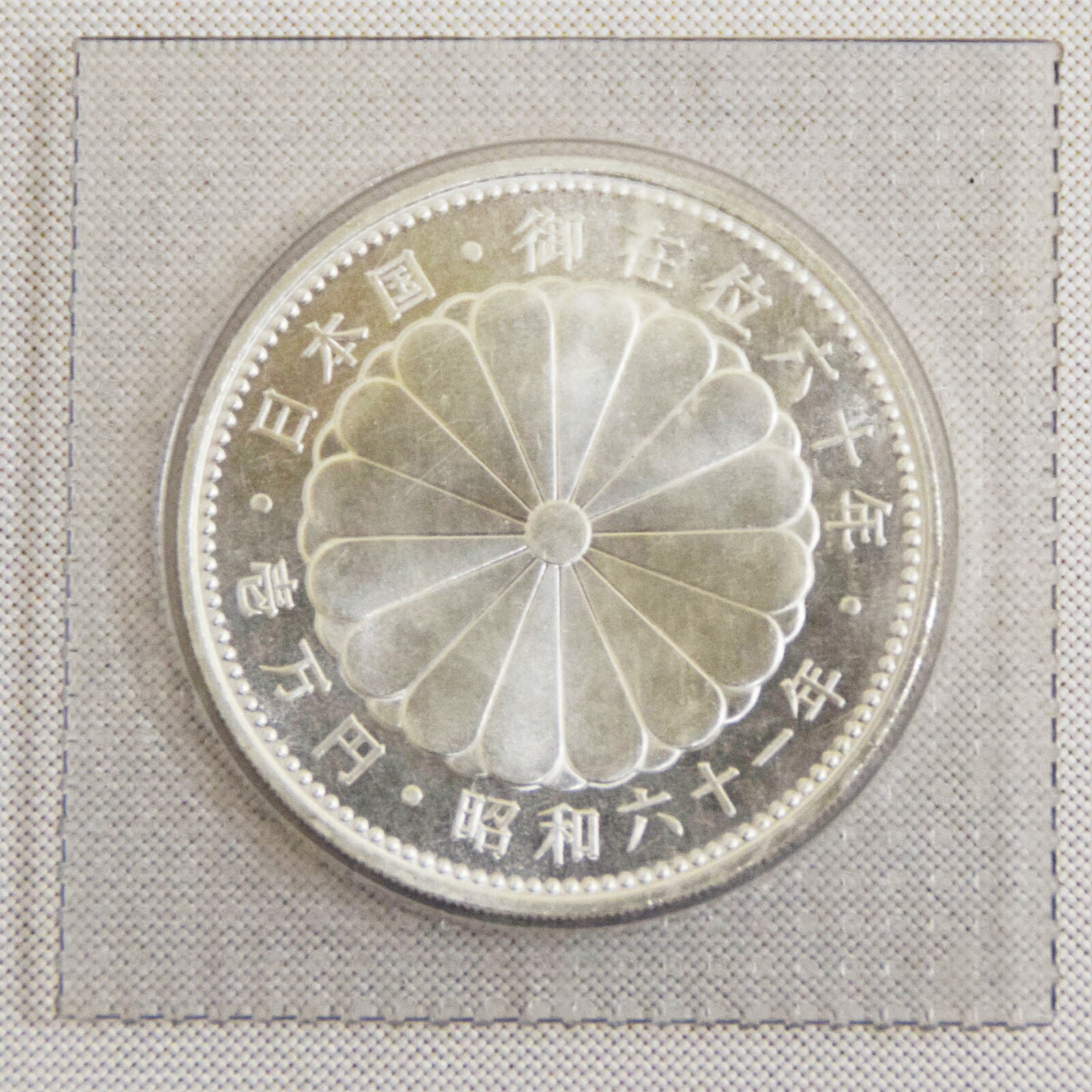 【中古】天皇陛下御在位60年 1万円銀貨 純銀 壱万円銀貨 1万円 昭和六十一年 硬貨 貨幣 銀貨 ブリスターパック【リサイクルマート秩父店】r2510-001